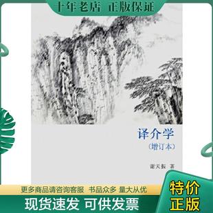 正版现货9787544744737 译介学 谢天振 译林出版社