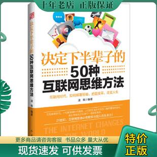 现货9787505133945 红旗出版 决定下半辈子 凌枫 社 50种互联网思维方法 正版