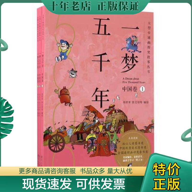 正版现货9787534053375 大型卡通画历史故事丛书：一梦五千年(中国卷3) 郑凯军,陈志明 浙江人民美术出版社