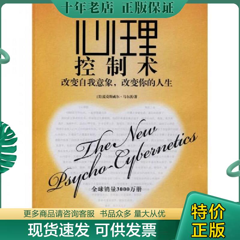 正版现货9787800807695 心理控制术：改变自我意象,改变你的人生  中国法制出版社