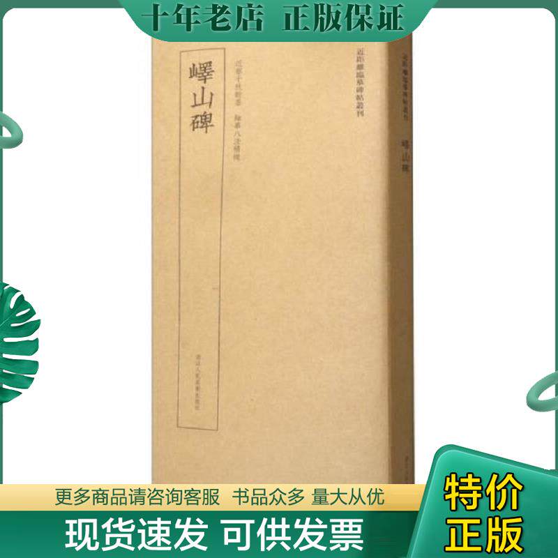 正版现货9787534063923 近距离临摹碑帖丛刊：峄山碑(活页)正版 艺文类聚金石书画馆 浙江人民美术出版社