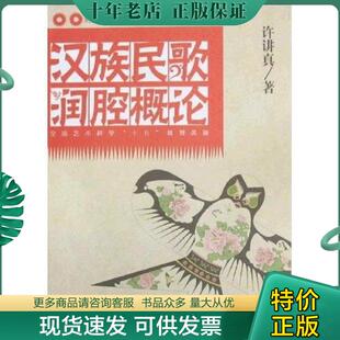 现货9787103036167 人民音乐出版 汉族民歌润腔概论 许讲真 社 附DVD2张 正版
