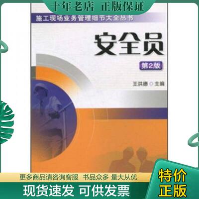正版现货9787111322238 安全员(第2版) 王洪德主编 机械工业出版社