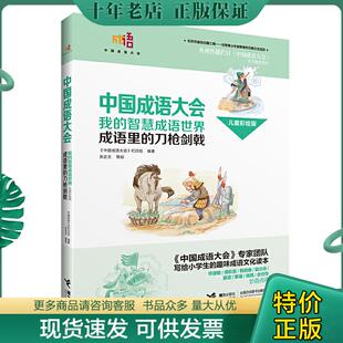 正版现货9787544846554 我的智慧成语世界 : 成语里的刀枪剑戟 : 儿童彩绘版 2025-03-26 《中国成语大会》栏目组编 接力出版社