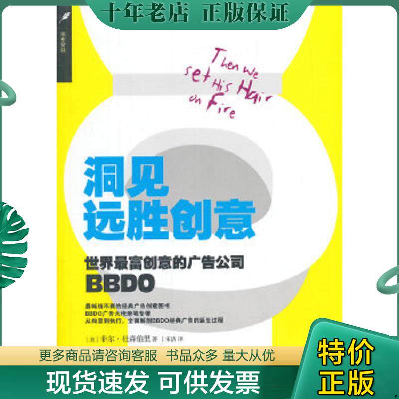 正版现货9787547608449 洞见远胜创意:世界最富创意的广告公司BBDO 菲尔·杜森柏里 上海远东出版社