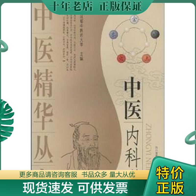 正版现货9787536461451 中医内科学 王再谟","王在谟","成都中医*大学 四川科学技术出版社