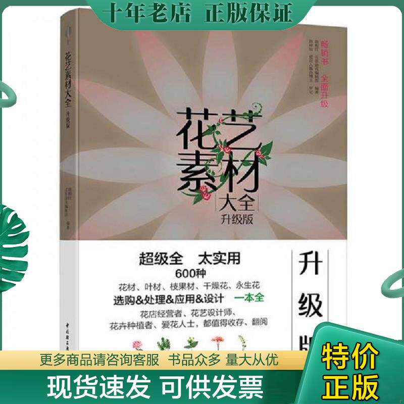 正版现货9787518426652 花艺素材大全 升级版 二手书实拍图 陈根旺,花草游戏编辑部 中国轻工业出版社