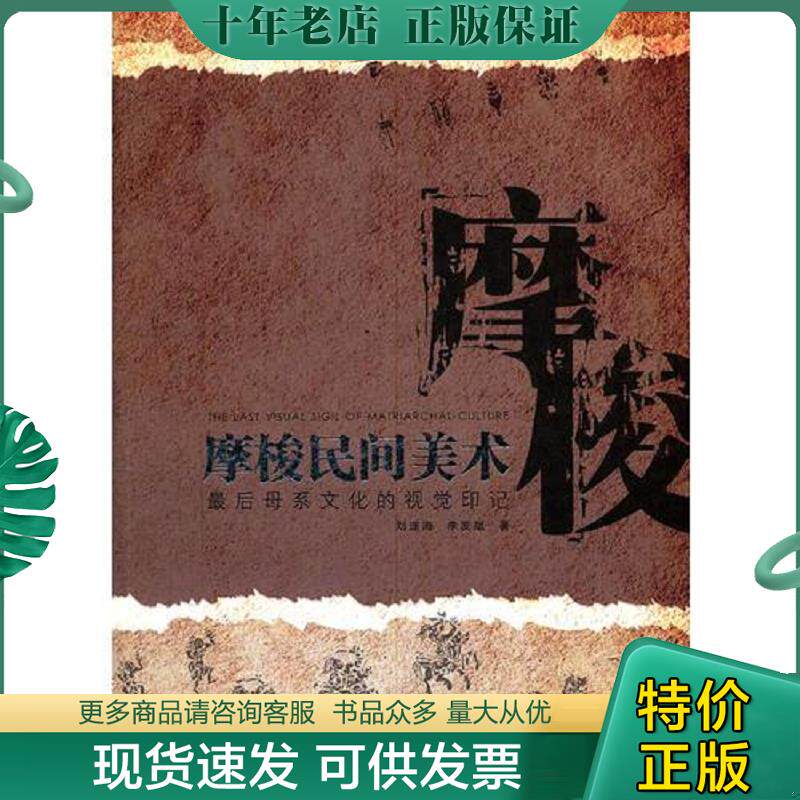 正版现货9787102056128 摩梭民间美术（最后母系文明的视觉印记）【 全新正版 一版一印 全铜版纸彩印 】 刘遂海,李发斌　著 人民