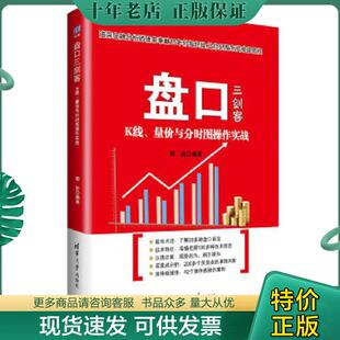 正版现货9787302409632 盘口三剑客：K线、量价与分时图操作实战 邢岩　编著 清华大学出版社