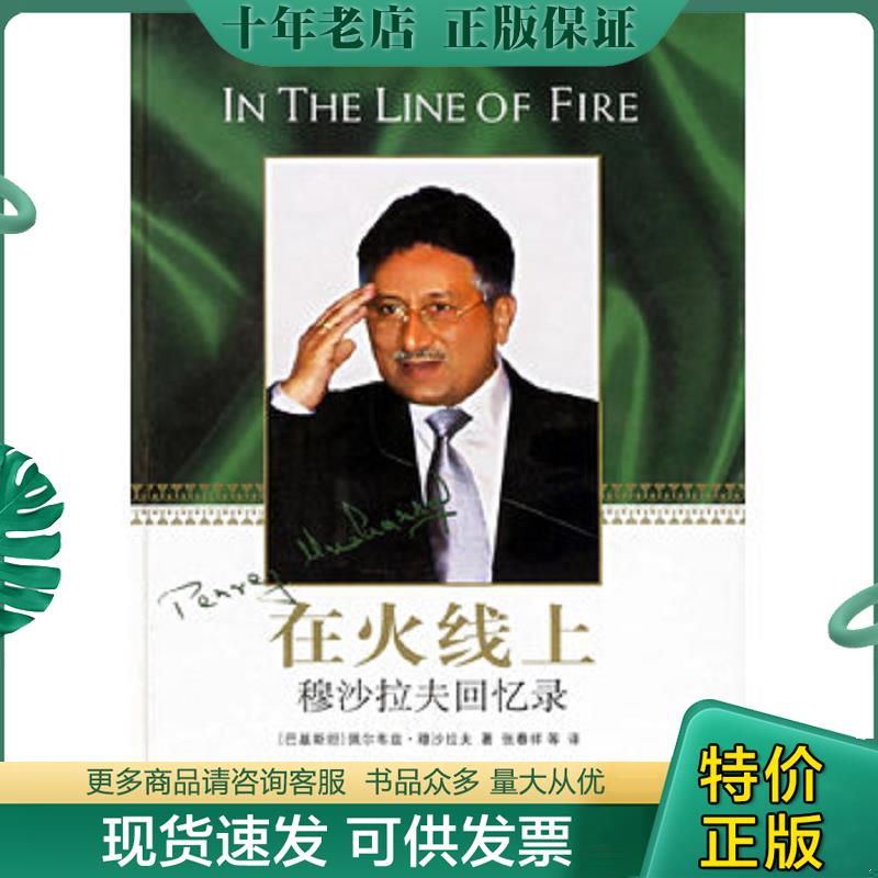 正版现货9787544701327 在火线上-穆沙拉夫回忆录 （巴基斯坦）穆沙拉夫（Musharraf,P.）著,张春祥等译 译林出版社