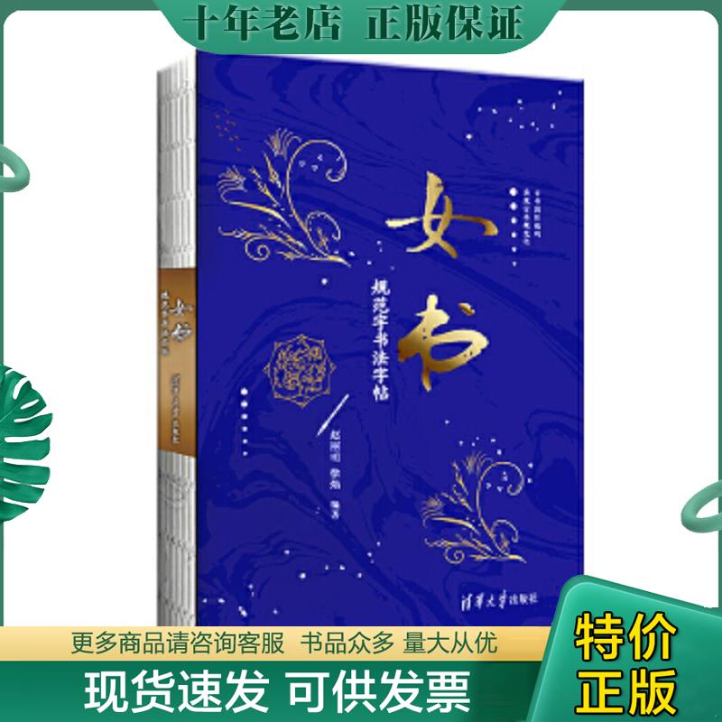 正版现货9787302467052 女书规范字书法字帖 赵丽明、徐焰 清华大学出版社
