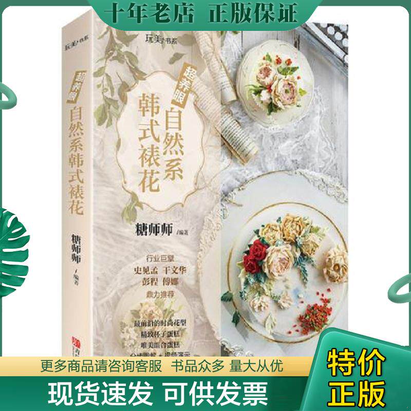 正版现货9787555281634 超养眼自然系韩式裱花,签名本 糖师师 青岛出版社