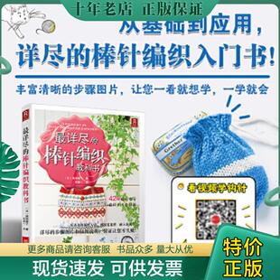 正版现货9787534959301 最详尽的棒针编织教科书【原版 没勾画 (日)濑端靖子 河南科学技术出版社