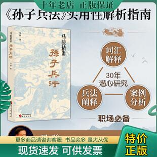 教你战略谋划 预知胜负 学问 正版 马骏 马骏精讲孙子兵法：跟马骏学习职场与人生智慧 用兵法指导生存 研究出 现货9787519914387