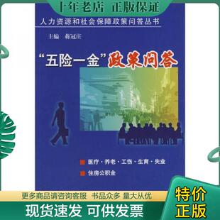 正版现货9787801897503 “五险一金”政策问答 蒋冠庄 主编 中国人事