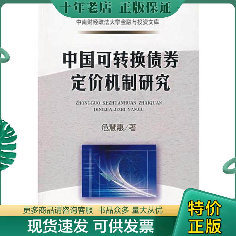 正版现货9787500596080 中国可转换债券定价机制研究 危慧惠 著 中国财经出版社