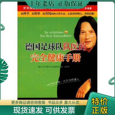 正版现货9787533654610 德国足球队队医的完全健康手册 （德）沃尔法特著,潘蕾译 安徽教育出版社