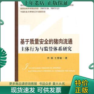 猪肉流通主体行为与监管体系研究9787109180666 基于质量安全 乔娟 王慧敏著 社 正版 中国农业出版 现货9787109180666