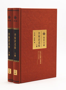 正版促销9787216088671 荆楚文库:辛亥首义史（套装上下册）/荆楚文库（16开硬精装 ,保正版现货无写划） 冯天瑜;章笃勤著 湖北人