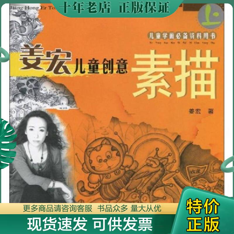 正版现货9787807591801 姜宏儿童创意素描 姜宏著 万卷出版公司