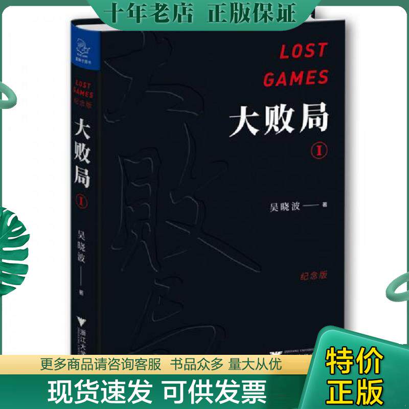 正版现货9787308187398 大败局I 吴晓波 浙江大学出版社