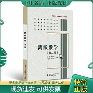 正版旧书 9787560631080 离散数学第二版第2版 武波 西安电子科技... 武波　等编著 西安电子科技大学出版社