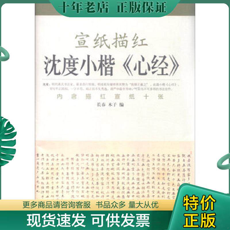 正版现货9787564419530 宣纸描红：沈度小楷心经 长春","木子 北京体育大学出版社