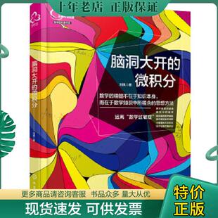 正版现货9787122288592 脑洞大开的微积分 刘祺著 化学工业出版社