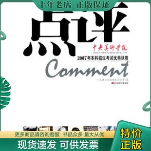 正版现货9787538625509 点评 ·中央美术学院 2007年本科招生考试优秀试卷 中央美术学院招生办 编 吉林美术出版社