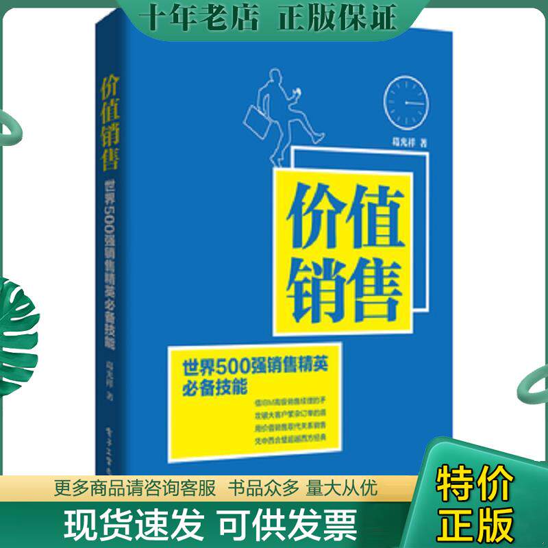 正版现货9787121294679 价值销售：世界500强销售精英必备技能 葛光祥著 电子工业出版社