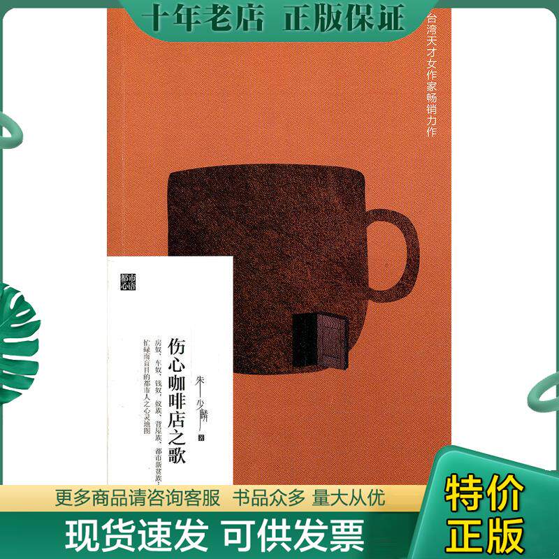 正版现货9787506358880 伤心咖啡店之歌 朱少麟著 作家出版社
