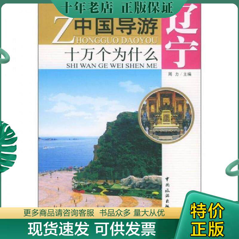 正版现货9787503224133 中国导游十万个为什么 辽宁 周力主编 中国旅游出版社