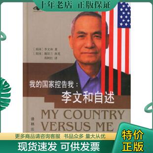正版现货9787806574577 我的国家控告我 [美国]李文和（WinHoLee）著,[美国]谢汉兰（HeLenZia）执笔,祁阿红译 译林出版社