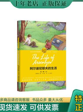 正版现货9787531569459 阿尔谢尼耶夫的生活H38137 (俄罗斯)蒲宁著;张力改写 辽宁少年儿童出版社