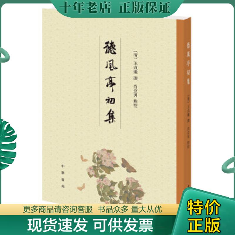 正版现货9787101148756 德风亭初集（平装·繁体竖排）【库存未用】 王贞仪著,肖亚男校 中华书局
