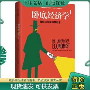 正版现货9787508669656 卧底经济学1像经济学家那样思考 蒂姆·哈福德（TimHarford） 中信出版社