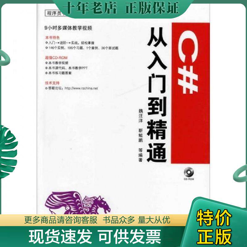 正版现货9787122118585 C#从入门到精通 魏汪洋 化学工业出版社