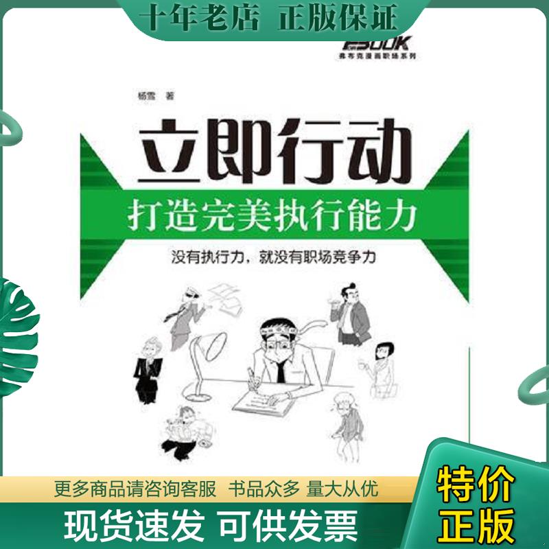 正版现货9787512331044 立即行动,打造完美执行能力 杨雪著 中国电力出版社