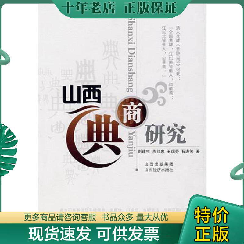 正版现货9787806368343 山西典商研究 一版一印 内页无写划近全新。 刘建生等著 山西经济出版社