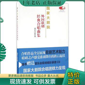 正版现货9787810967624 国家大剧院外国歌剧经典合唱曲集 国家大剧院著 中央音乐学院出版社
