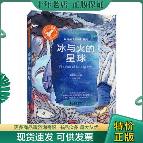 正版现货9787553671581 冰与火的星球 苏学军著,张荣梅策划,小当当童书馆出品 浙江教育出版社