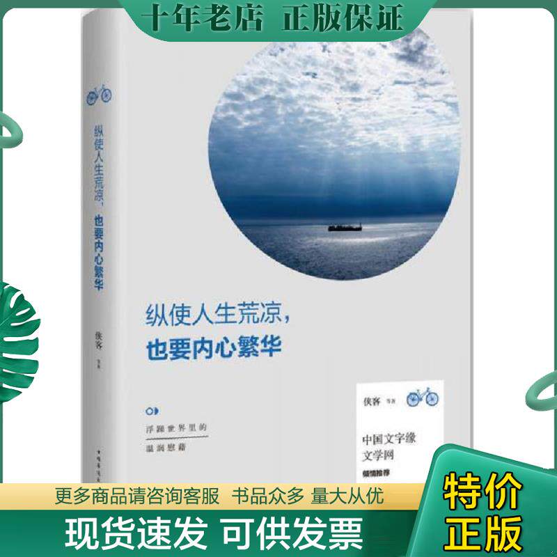 正版现货9787511358028 纵使人生荒凉,也要内心繁华 侠客等著 中国华侨出版社