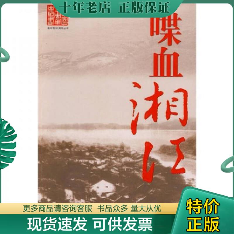 正版现货9787501188499 喋血湘江 伍禄香著 新华出版社