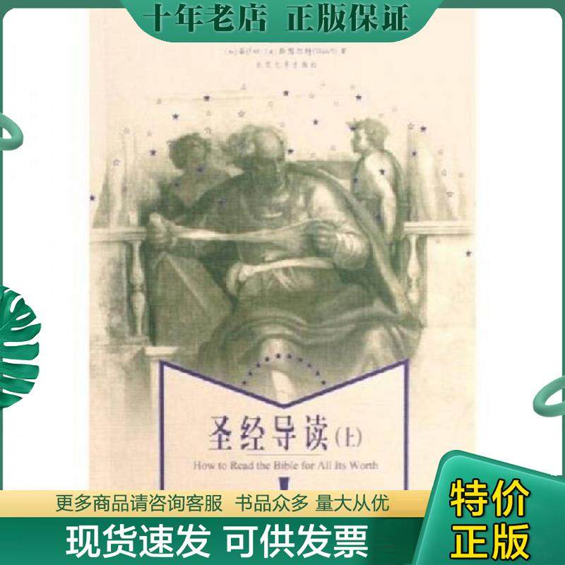 正版现货9787301093245 圣经导读（上） (加)菲,(美)斯图尔特著,魏启源等译 北京大学出版社,书籍/杂志/报纸,其他,淘宝优惠券,粉丝福利购,淘宝优惠卷