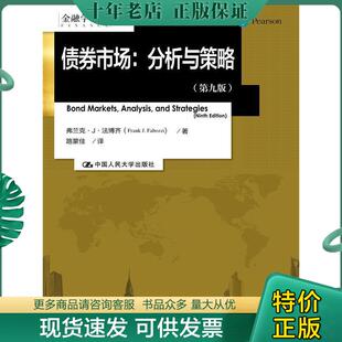 正版现货9787300234953 金融学译丛债券市场分析与策略第九版 弗兰克J法博齐 中国人民大学出版社 9787300234953 法博齐 中国人民