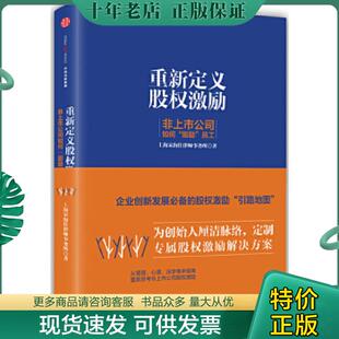 正版现货9787508668574 重新定义股权激励 非上市公司如何 股励 员工 宋海佳 中信出版社