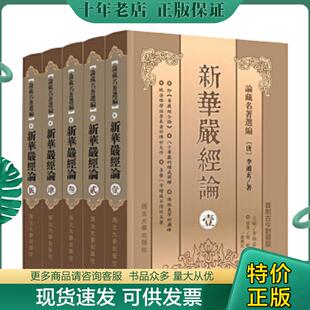 正版现货9787560420646 新華嚴經論,3 李通玄 西北大学出版社