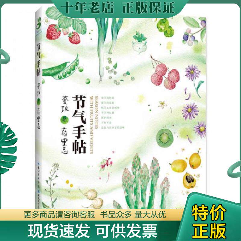 正版现货9787535293558 节气手帖 蔓玫的蔬果志 蔓玫 湖北科学技术出版社