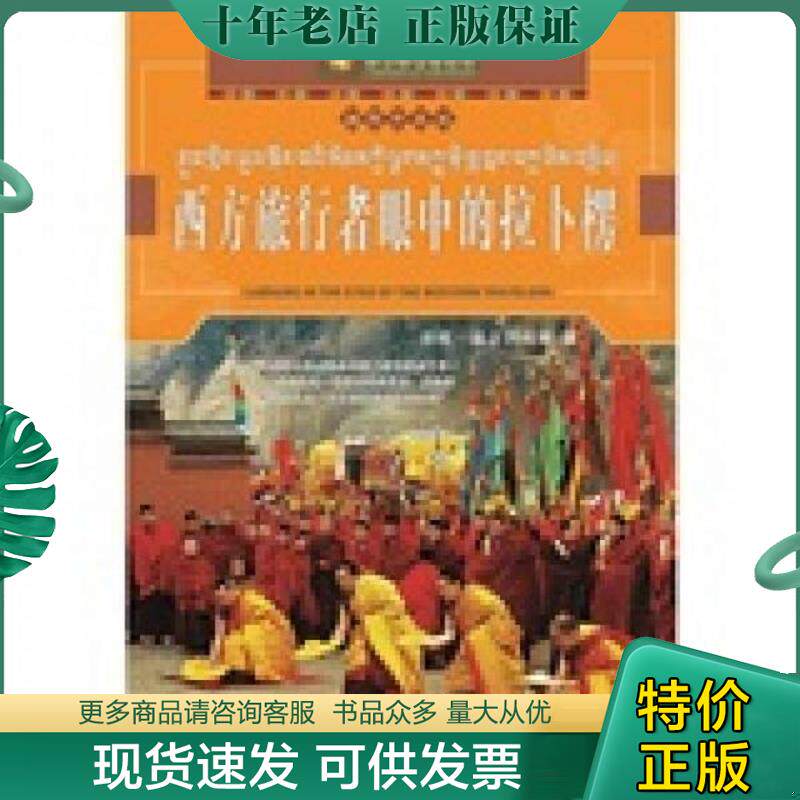 正版现货9787542116802 西方旅行者眼中的拉卜楞 宗喀•漾正岗布　等著 甘肃民族出版社