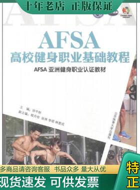 正版现货9787564416478 AFSA亚洲健身职业认证教材：AFSA高校健身职业基础教程 徐中秋 北京体育大学出版社